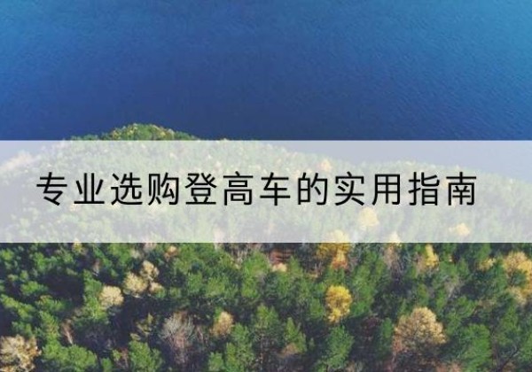 长沙电动登高车厂家推荐-专业选购登高车的实用指南