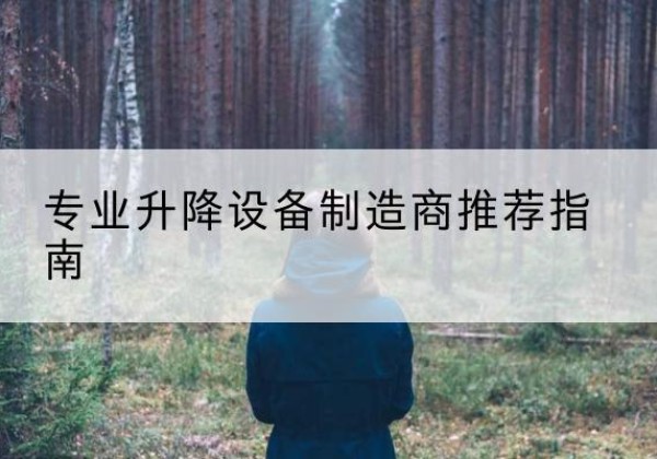 长沙电动剪叉升降平台厂家-专业升降设备制造商推荐指南